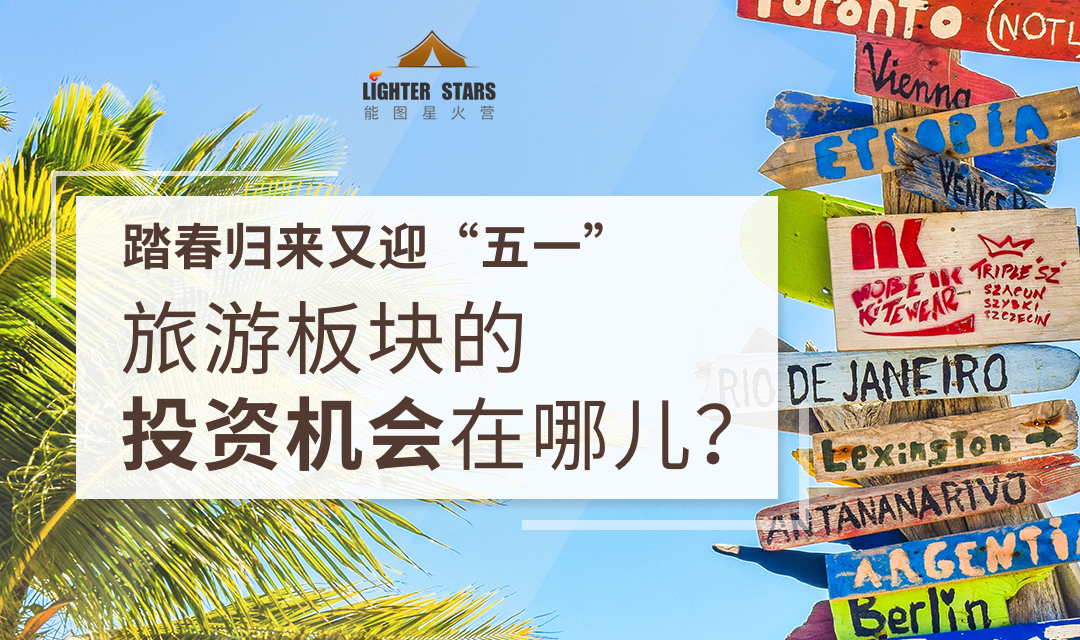 旅游行业的投资机会 | 能图星期五 第二十期