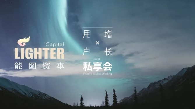 流量困境下的新玩法 | 能图资本用户增长私享会1期精粹