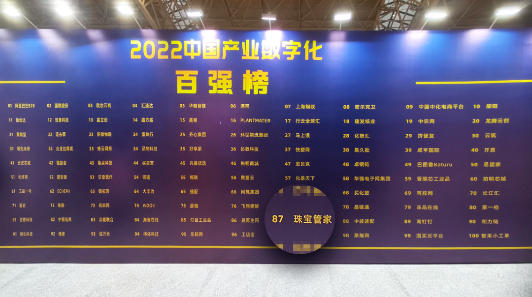 能图成员企业 | 珠宝管家荣登“2022中国产业数字化百强榜单”