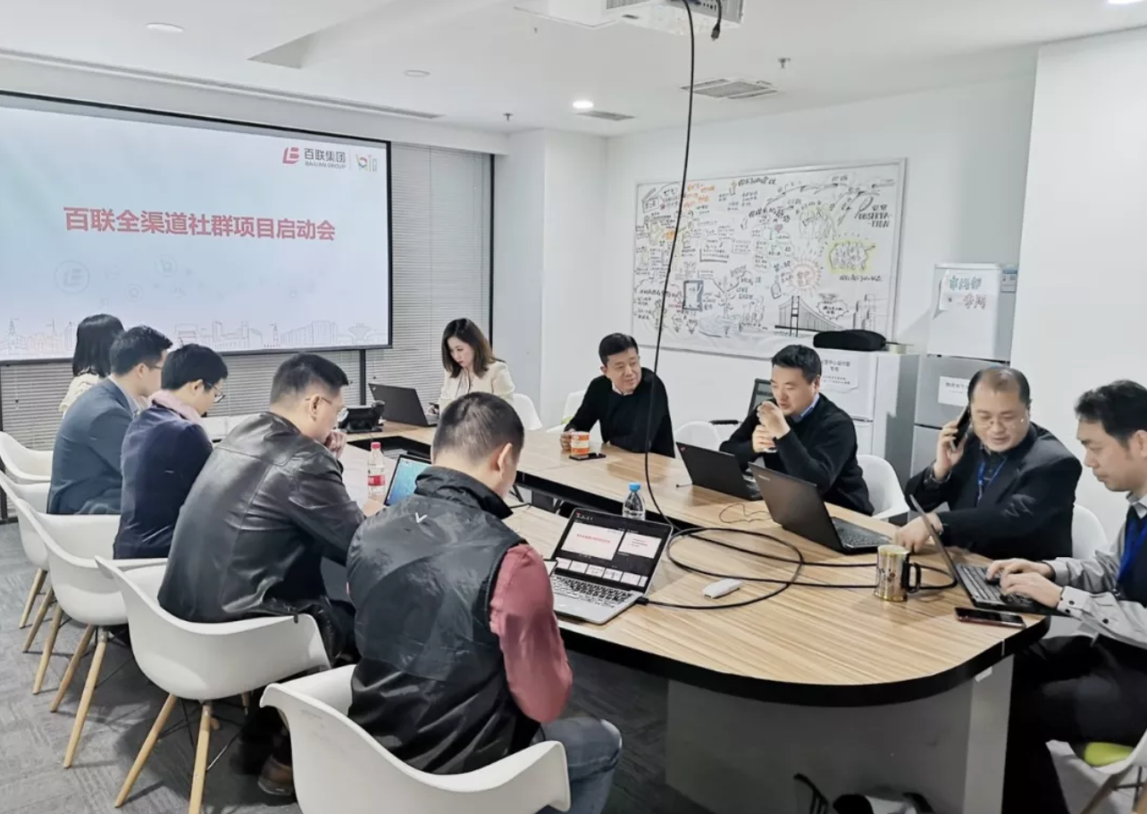 【百联全渠道社群平台】项目启动会