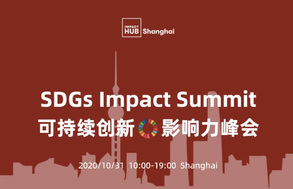 能图资本助力SDGs Impact Summit 可持续创业创新大赛