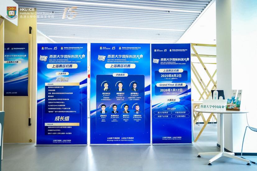 2025年香港大学国际科创大赛上海赛区初赛成功举行